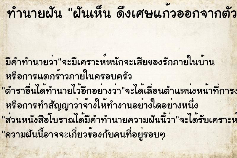 ทำนายฝันฝันเห็นดึงเศษแก้วออกจากตัวดึงเศษแก้วออกจากตัว ทำนายฝันทำนายฝันฝันเห็นดึงเศษแก้วออกจากตัวดึงเศษแก้วออกจากตัว